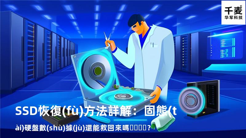 SSD恢復(fù)方法詳解：固態(tài)硬盤數(shù)據(jù)還能救回來嗎？